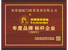 柯賽德潤滑油榮獲“2023年度品牌標桿企業(yè)”